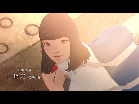 Sakurazaka46's Ten Yamasaki makes her voice acting debut as classmate Konatsu in the animated fea...