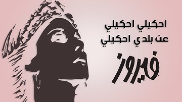 Ehkeely Ehkeely An Balady Ehkeely - Fairuz | احكيلي احكيلي عن بلدي احكيلي - فيروز