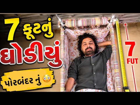 7 ફુટ નું ઘોડિયું  ?😳| પોરબંદર નું !