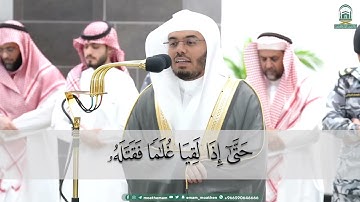 سورة الكهف ياسر الدوسري الآية 60 - 82