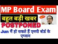 MP Board 10TH And 12 Th Exam Postponed |Jun मैं हो सकते हैं एमपी बोर्ड के एग्जाम Madhya Pradesh