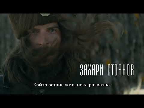 ЗАПИСКИ по едно ПРЕДАТЕЛСТВО (2023) - в gledam.bg - тийзър