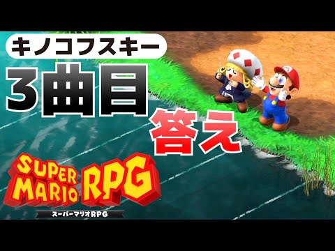 キノコフスキー作曲 3曲目の回答 おたまじゃくしの並び スーパーマリオRPGリメイク攻略 