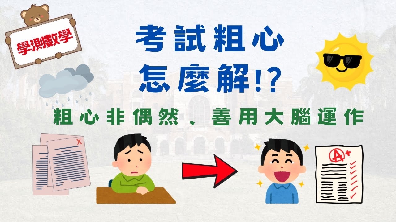 有粗心毛病嗎!? 8招有解! #115學測 #粗心 #考試技巧 #學測數學