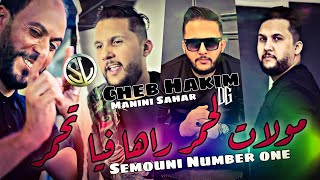 Cheb Hakim 2022 Semouni Number one مولات لحمر راها فيا تحمر ® Avec Manini Sahar 🎹 Live Solazur