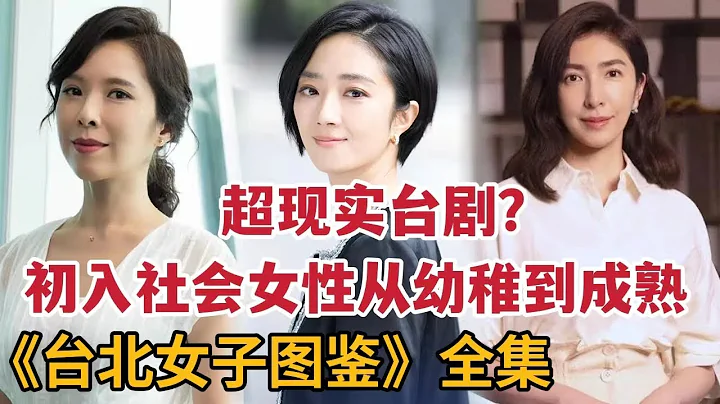 【米蟲】一口氣看完《台北女子圖鑑》超現實台劇！剛步入社會女性從幼稚到成熟的歷程 - 天天要聞