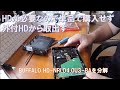 HDが必要なのでBUFFALO HD-NRLD4.0U3-BAを分解してのHD取出し確保