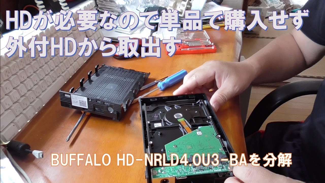 HDが必要なのでBUFFALO HD-NRLD4.0U3-BAを分解してのHD取出し確保