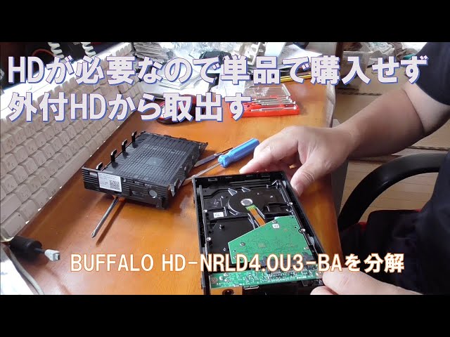 HDが必要なのでBUFFALO HD NRLD4.0U3 BAを分解してのHD取出し確保