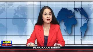 Το Κεντρικό Δελτίο του NEXT TV 25-03-25