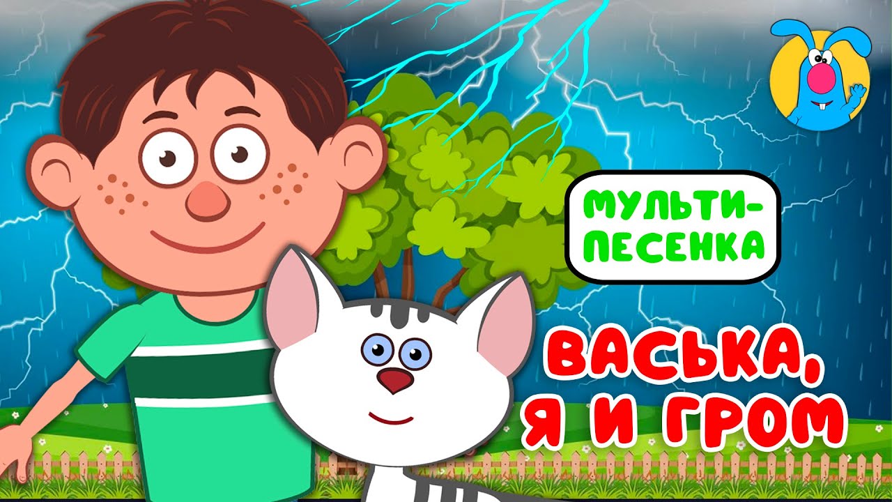 ВАСЬКА, Я И ГРОМ ♫ ☺ ВЕСЁЛАЯ  МУЛЬТиПЕСЕНКА ДЛЯ ДЕТЕЙ ☺ ♫ 0+