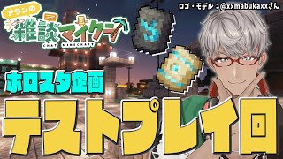 【Minecraft】企画のテストプレイがしたい会【アルランディス/ホロスターズ】