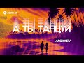 MAGKAEV - А ты танцуй | Премьера трека 2025