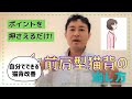 「前肩型猫背」の直し方 自分で直す猫背矯正③