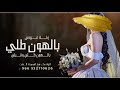 زفه باسم كوثر بالهون طلي وقبلي زفة كوثر بدون حقوق لطلب