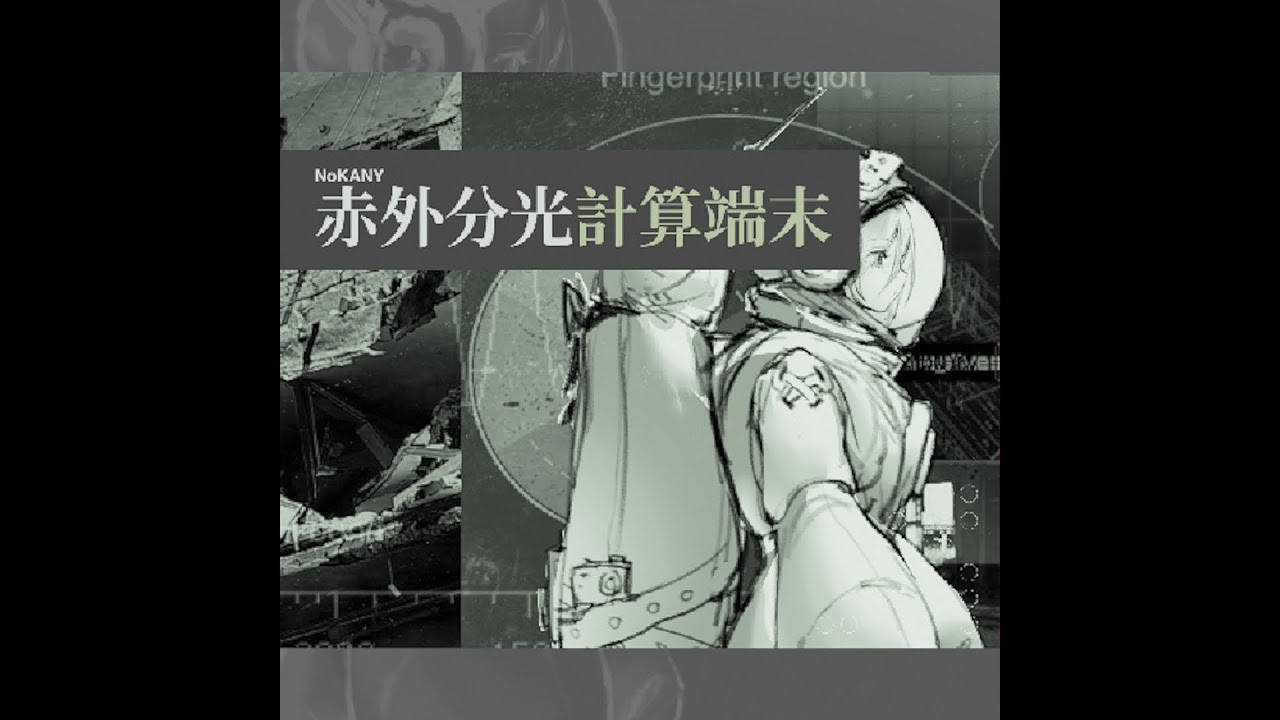 【BOF21】赤外分光計算端末 / NoKANY