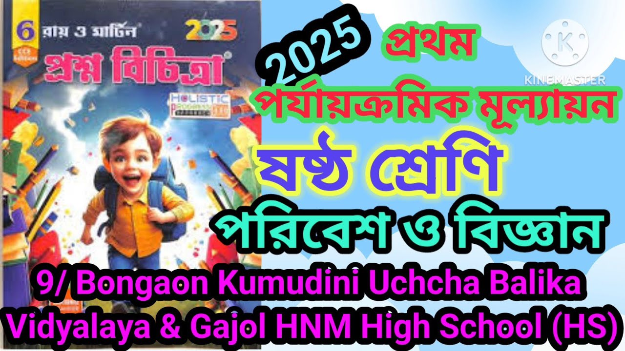 Class 6 Poribesh 1st unit test💥Proshno Bichitra 2025💥Science💥 Model 9💥100% common💥page 201