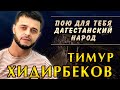 Тимур Хидирбеков – «Сыну Рамазану»