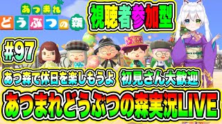 あつまれどうぶつの森実況LIVE あつ森で休日を楽しもうよ 初見さん大歓迎 【視聴者参加型】 #97 screenshot 1