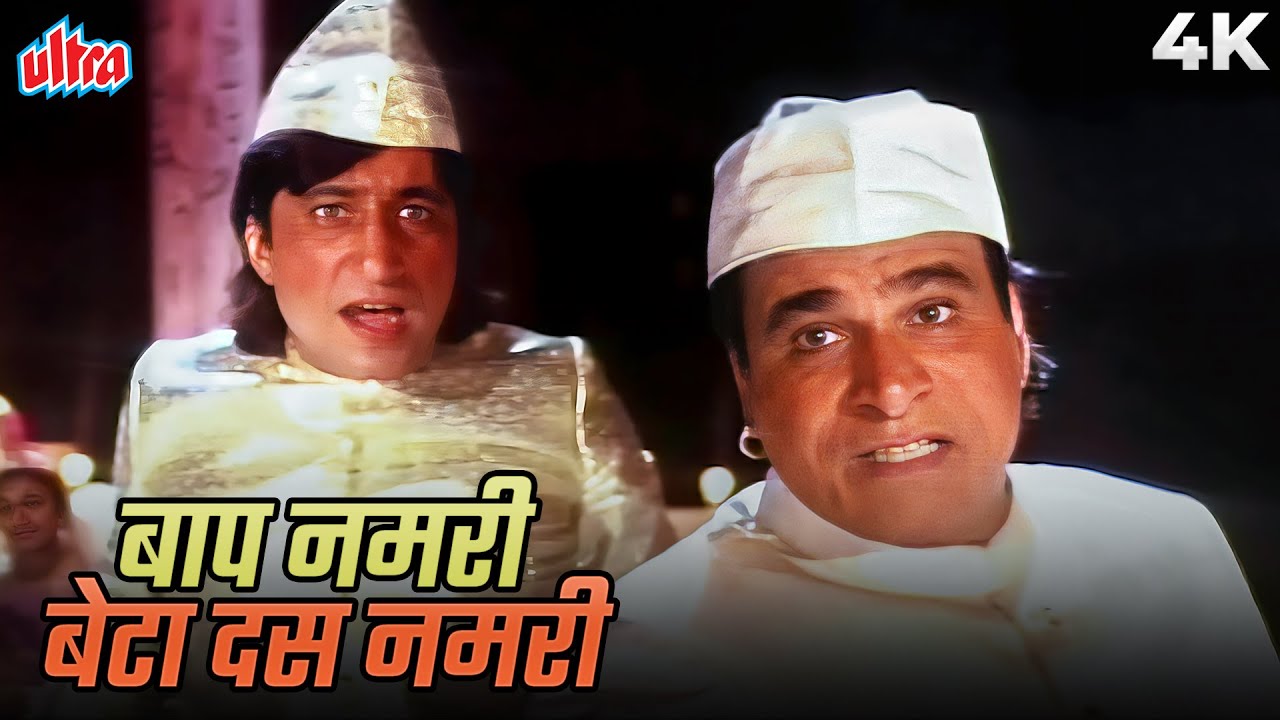 Kadar Khan & Shakti Kapoor Comedy Song - Baap Numbri Beta Dus Numbri 4K | Amit Kumar, Mohammed Aziz
