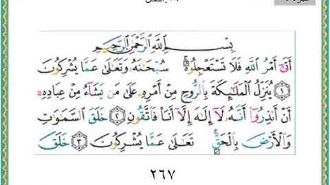 سورة النحل من بداية السورة الى الايه ٦٠ /تكملة الجزء الرابع عشر من القرآن الكريم