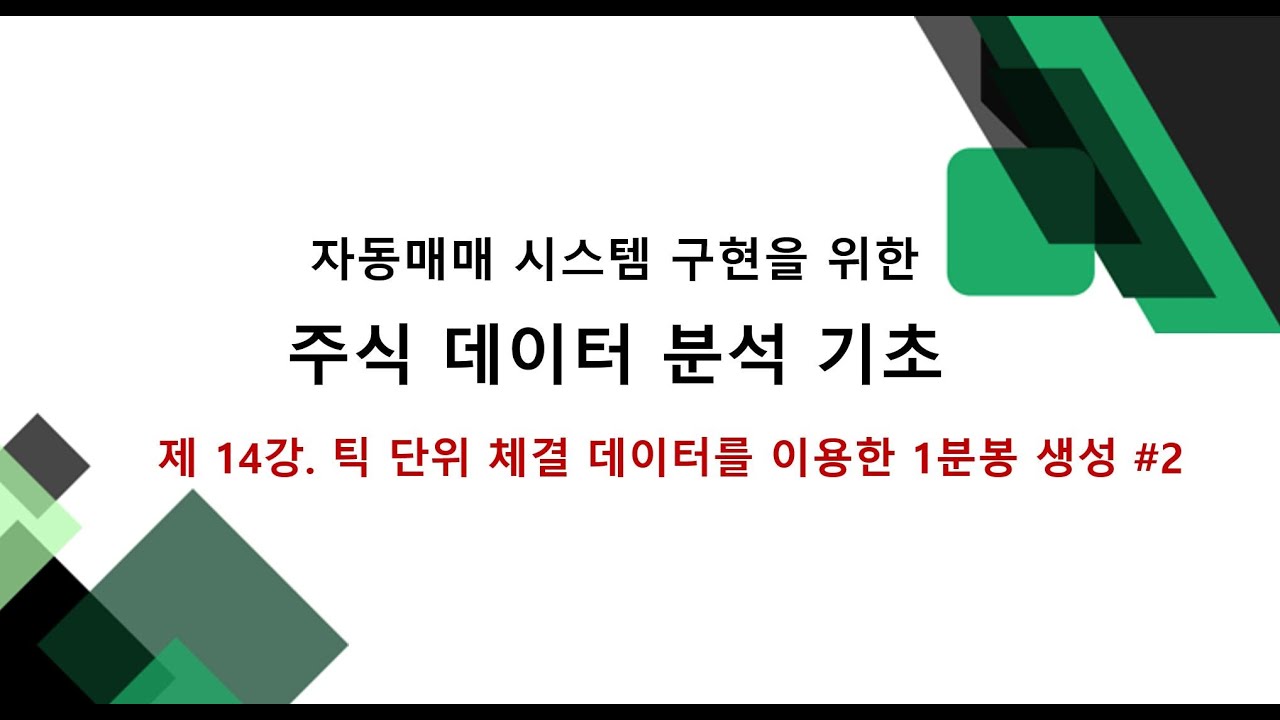 틱데이터로 1분봉 만들기 2편