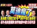 莫迪斷水巴國全面震怒 挑釁巴鐵莫迪不怕頭破血流? 菲律賓攤牌北京 菲外長嗆劃界無關中國 20260611【#全球大爆卦】特別版 @全球大視野Global_Vision
