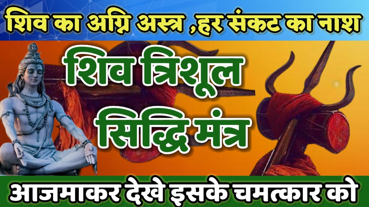 शिव त्रिशूल सिद्धि मंत्र-शिव का अग्नि अस्त्र,हर संकट का नाश करे।।@PREM SANATAN TV