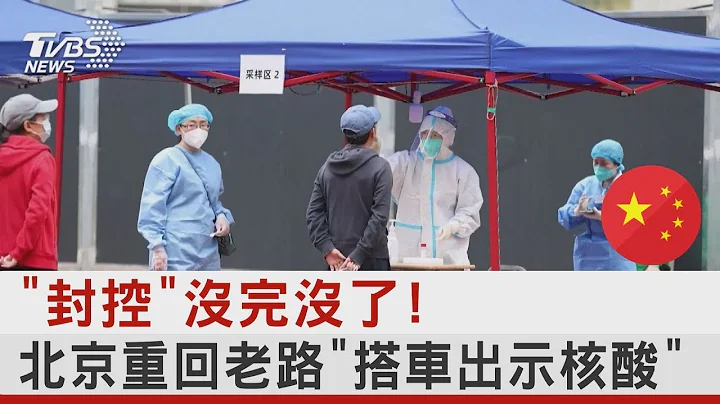 「封控」沒完沒了! 北京重回老路「搭車出示核酸」｜TVBS新聞 - 天天要聞