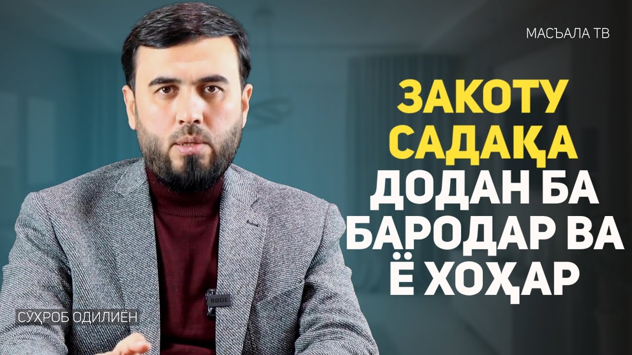 Закоту садақа додан ба бародар ва ё хоҳар