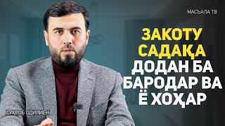 Закоту садақа додан ба бародар ва ё хоҳар