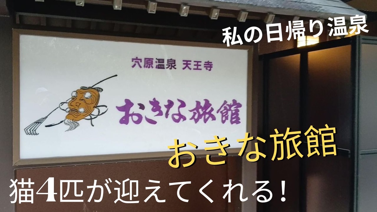 私の日帰り入浴　おきな旅館　猫４匹が迎えてくれる！