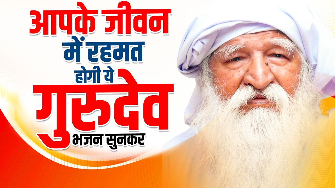 आपके जीवन में रहमत होगी ये गुरुदेव भजन सुनकर | Gurudev Geet 2026 | जय गुरुदेव प्रार्थना नॉनस्टॉप