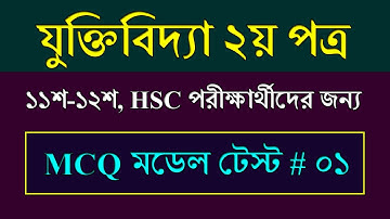 HSC Jukti Bidda 2nd Paper MCQ || এইচএসসি যুক্তিবিদ্যা ২য় পত্র | Class 11 Logic 2nd Paper Suggestion
