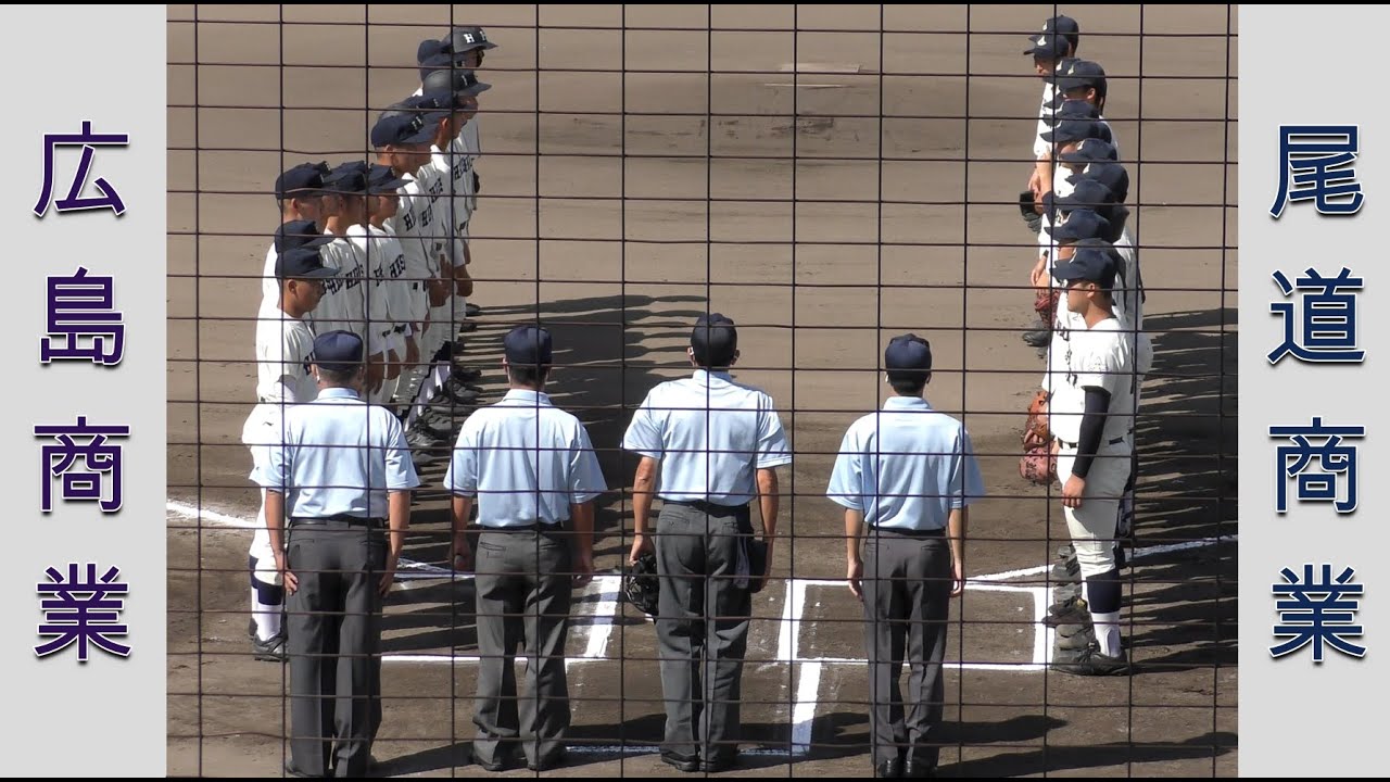 【高校野球２０２１秋季大会広島】広島商業vs尾道商業【決勝 2021/10/3】
