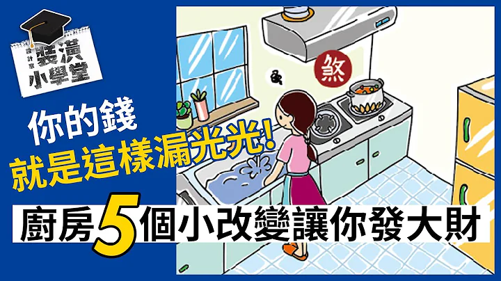 廚房風水有關係！冰箱、水槽、爐灶怎麼設置有學問！廚房 5 大風水禁忌吉凶大破解，讓你家和氣又生財！Ft.@iletyou888 ｜風水課6｜裝潢小學堂 - 天天要聞