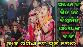 Bhaba Rasia Re Mui Tor | Anjana Deheri | Kirtan Dhara Biswamitra Pandey