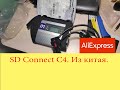 MB SD connect C4 с Aliexpress. Часть 1 Распаковка и самотестирование.