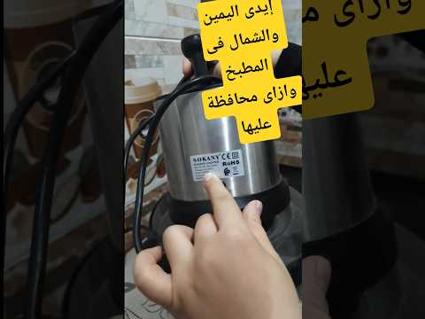 قبل ماتشتري اى كبة شوفى الفيديو التفصيلي بالمميزات والعيوب لكبة سوكانى 1500 وات دعاء زين ريفيوهات