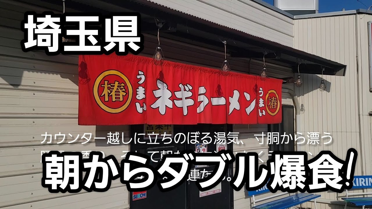 Delicious ramen shop in Saitama Prefecture: Double binge eating
