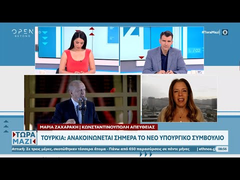 Τουρκία: Ανακοινώνεται σήμερα