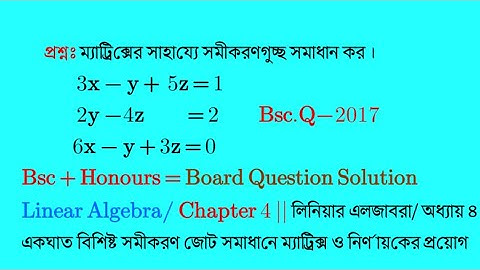একঘাত বিশিষ্ট সমীকরণ জোট সমাধানে ম্যাট্রিক্স ও নির্ণায়কের প্রয়োগ|part-02|Linear Algebra Ch 4 Bsc Hon
