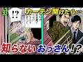クソ物件オブザイヤー「カーテン開けたら知らないおっさん」【第93直 建築確認(前編)】