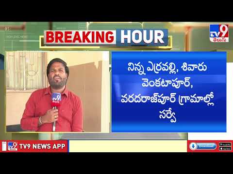 Erravelli Land Survey: ఇవాళ సాయంత్రానికి పూర్తికాబోతున్న ఎర్రవల్లిలో భూసర్వే - TV9 - TV9