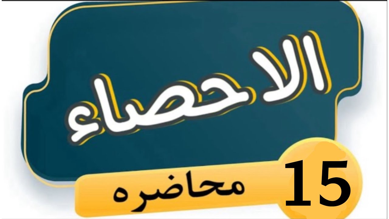 شرح احصاء (معامل الاختلاف و معامل الاترباط)