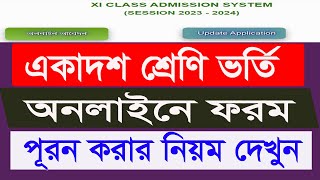 একাদশ ভর্তি ২০২৩ অনলাইন আবেদন করার নিয়ম | HSC Admission 2023