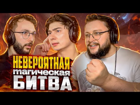 Невероятная Магическая Битва