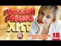 РУССКИЙ РАДИО ХИТ 2020 ✪ НОВЫЕ И ЛУЧШИЕ ПЕСНИ ЗА НЕДЕЛЮ ✪ МУЗЫКАЛЬНЫЙ ХИТ-ПАРАД ✪ 18-я НЕДЕЛЯ