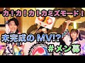 メンバー大募集！「カ！カ！カ！カミズモード！」未完成版MV（アニメ『最響カミズモード！』OPテーマ）