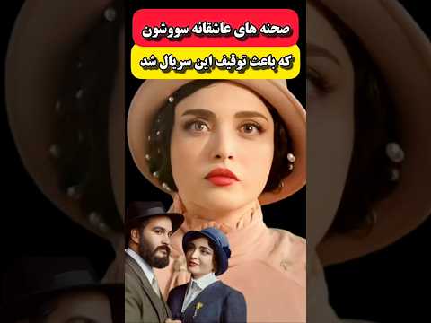 ویدیو کامل سریال سووشون رو داخل کانال ببین حواشی سلبریتی ها حواشی سریال ایرانی سووشون